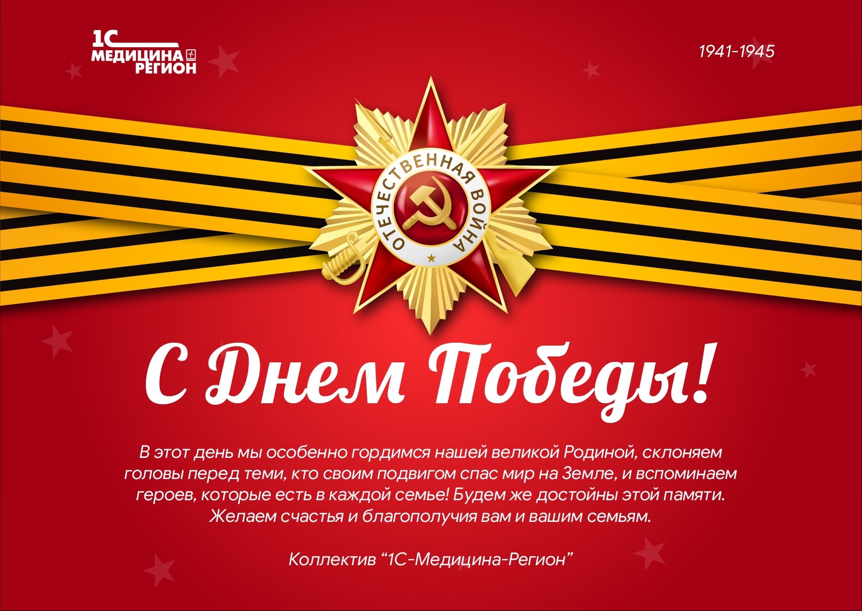 Поздравляем с праздником - с Днём Победы!